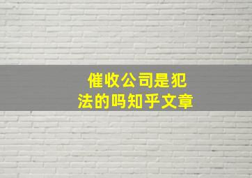 催收公司是犯法的吗知乎文章