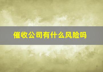 催收公司有什么风险吗