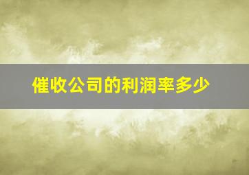 催收公司的利润率多少