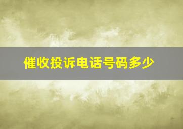 催收投诉电话号码多少