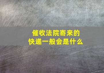 催收法院寄来的快递一般会是什么