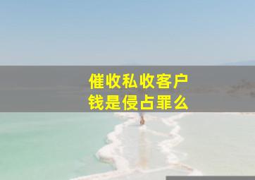 催收私收客户钱是侵占罪么