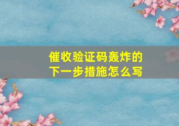 催收验证码轰炸的下一步措施怎么写