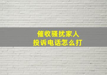 催收骚扰家人投诉电话怎么打