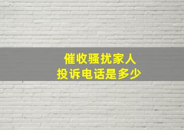 催收骚扰家人投诉电话是多少