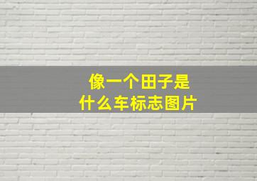 像一个田子是什么车标志图片