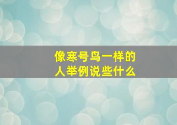 像寒号鸟一样的人举例说些什么