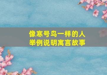 像寒号鸟一样的人举例说明寓言故事