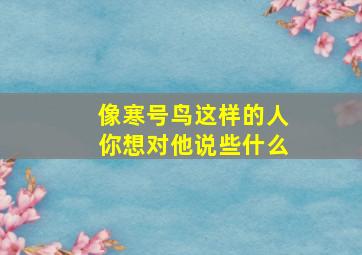 像寒号鸟这样的人你想对他说些什么