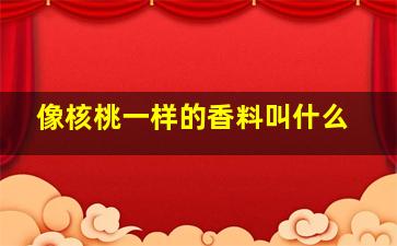 像核桃一样的香料叫什么