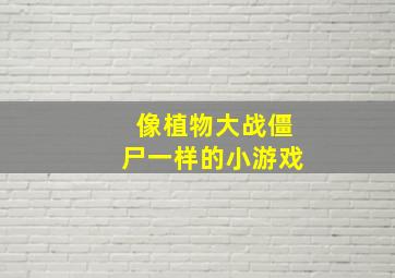 像植物大战僵尸一样的小游戏