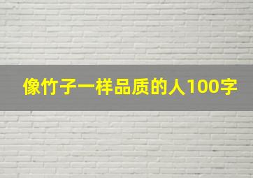 像竹子一样品质的人100字