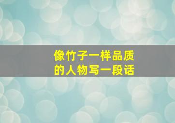 像竹子一样品质的人物写一段话