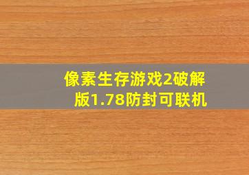 像素生存游戏2破解版1.78防封可联机