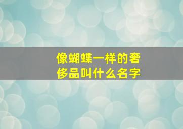 像蝴蝶一样的奢侈品叫什么名字