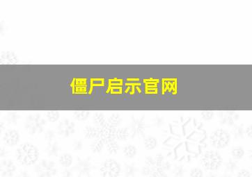 僵尸启示官网