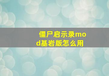 僵尸启示录mod基岩版怎么用