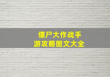 僵尸大作战手游攻略图文大全