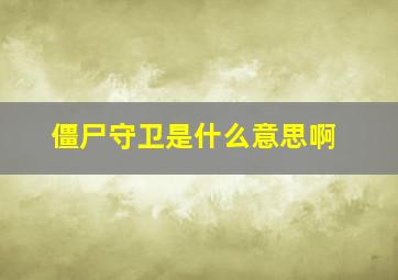 僵尸守卫是什么意思啊