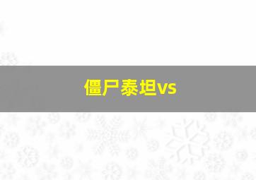 僵尸泰坦vs