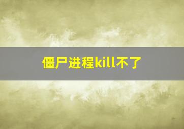 僵尸进程kill不了