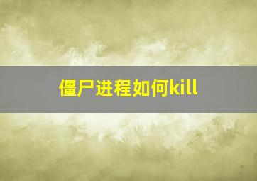 僵尸进程如何kill