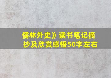 儒林外史》读书笔记摘抄及欣赏感悟50字左右