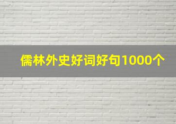 儒林外史好词好句1000个