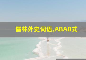 儒林外史词语,ABAB式