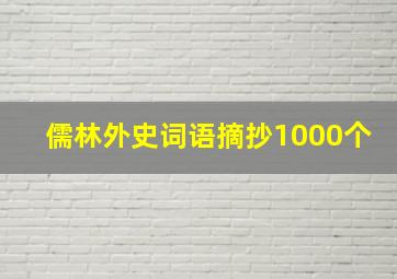 儒林外史词语摘抄1000个