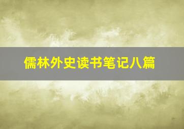 儒林外史读书笔记八篇