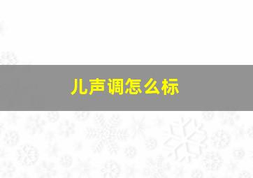 儿声调怎么标