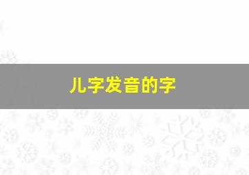 儿字发音的字