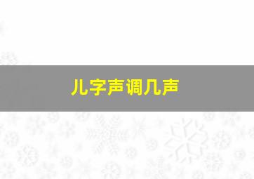 儿字声调几声