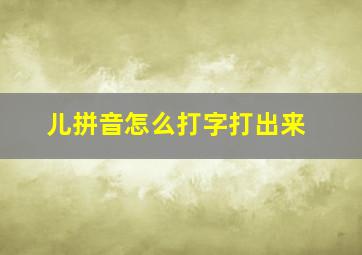 儿拼音怎么打字打出来