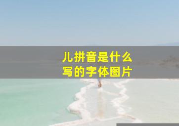 儿拼音是什么写的字体图片