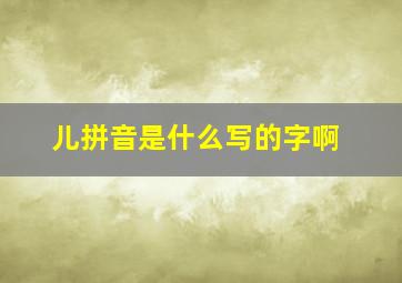 儿拼音是什么写的字啊