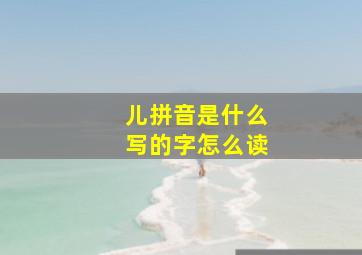 儿拼音是什么写的字怎么读