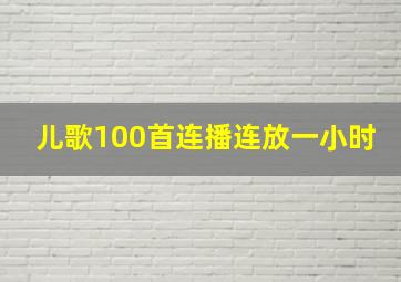 儿歌100首连播连放一小时