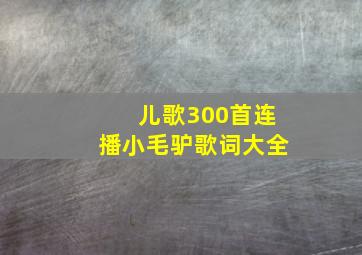 儿歌300首连播小毛驴歌词大全