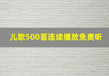 儿歌500首连续播放免费听