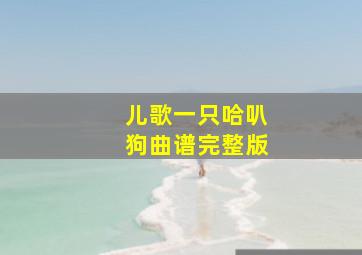 儿歌一只哈叭狗曲谱完整版