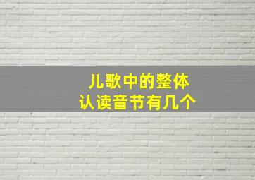 儿歌中的整体认读音节有几个