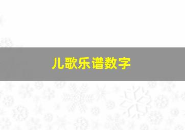 儿歌乐谱数字