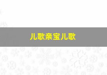 儿歌亲宝儿歌