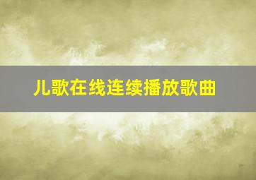 儿歌在线连续播放歌曲