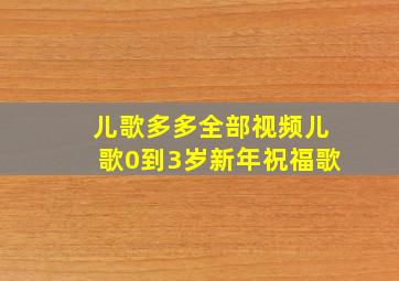 儿歌多多全部视频儿歌0到3岁新年祝福歌