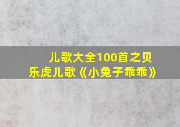 儿歌大全100首之贝乐虎儿歌《小兔子乖乖》