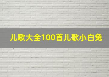 儿歌大全100首儿歌小白兔