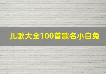 儿歌大全100首歌名小白兔